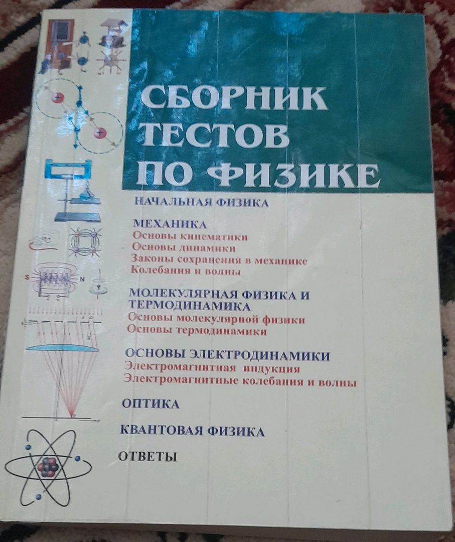 Сборник тестов по физике. - reqlama.uz